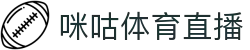 咪咕体育直播-足球直播_NBA直播_英超直播_西甲直播_高清体育直播在线观看